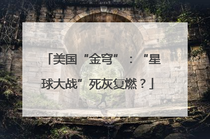 美国“金穹”：“星球大战”死灰复燃？