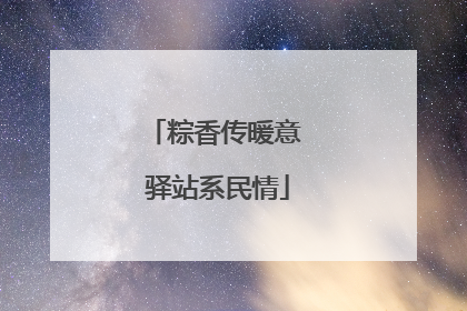 粽香传暖意 驿站系民情