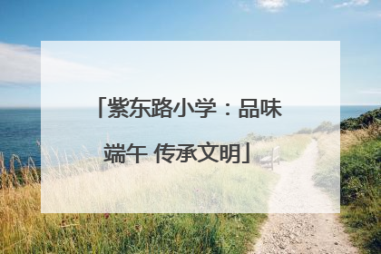 紫东路小学：品味端午 传承文明