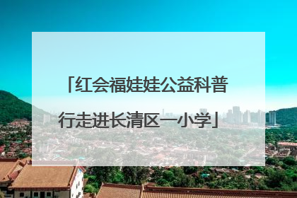 红会福娃娃公益科普行走进长清区一小学