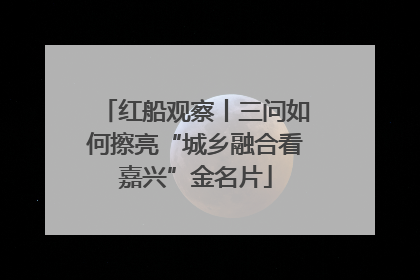 红船观察丨三问如何擦亮“城乡融合看嘉兴”金名片