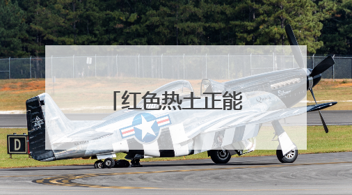 红色热土正能量 优质主播“赣”出圈