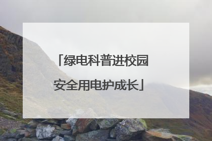 绿电科普进校园 安全用电护成长