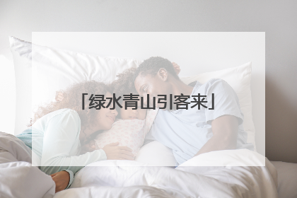 绿水青山引客来