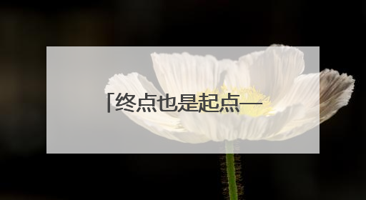 终点也是起点——专访浙江广厦男篮主教练王博