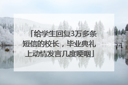 给学生回复3万多条短信的校长，毕业典礼上动情发言几度哽咽