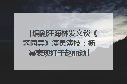 编剧汪海林发文谈《酱园弄》演员演技：杨幂表现好于赵丽颖
