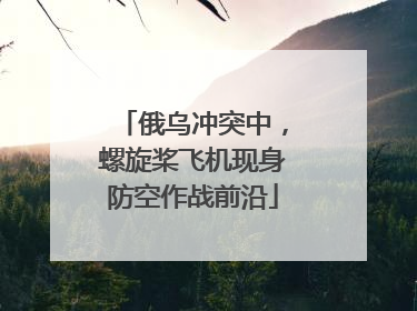 俄乌冲突中，螺旋桨飞机现身防空作战前沿