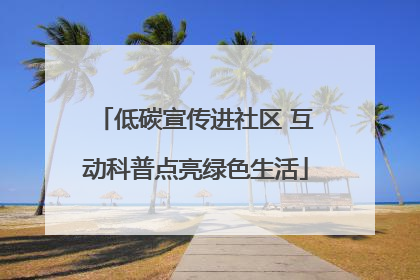 低碳宣传进社区 互动科普点亮绿色生活