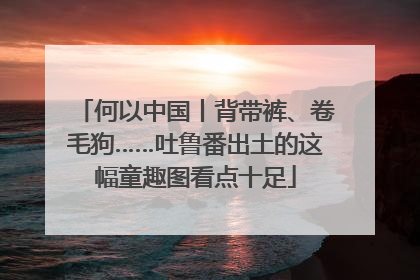 何以中国丨背带裤、卷毛狗……吐鲁番出土的这幅童趣图看点十足