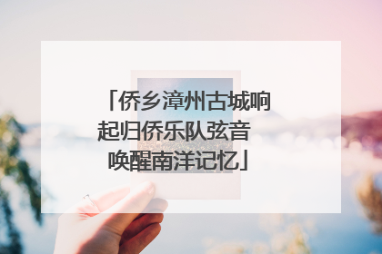 侨乡漳州古城响起归侨乐队弦音 唤醒南洋记忆