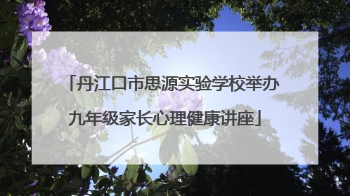 丹江口市思源实验学校举办九年级家长心理健康讲座
