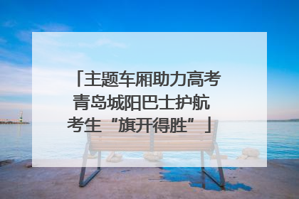 主题车厢助力高考 青岛城阳巴士护航考生“旗开得胜”