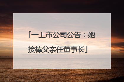 一上市公司公告：她接棒父亲任董事长
