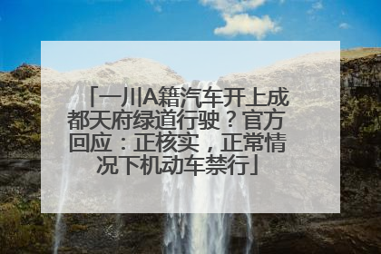 一川A籍汽车开上成都天府绿道行驶？官方回应：正核实，正常情况下机动车禁行