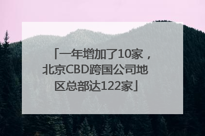 一年增加了10家，北京CBD跨国公司地区总部达122家