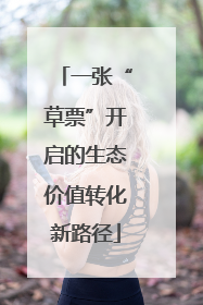 一张“草票”开启的生态价值转化新路径