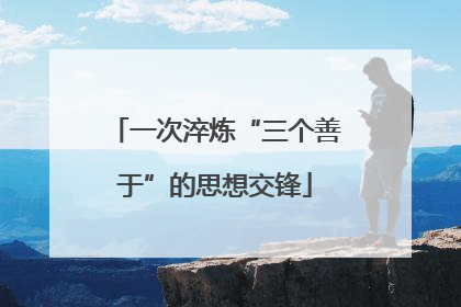 一次淬炼“三个善于”的思想交锋