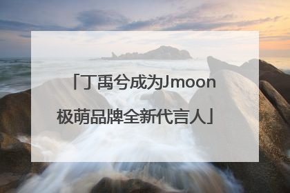丁禹兮成为Jmoon极萌品牌全新代言人