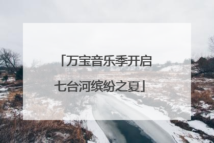 万宝音乐季开启七台河缤纷之夏