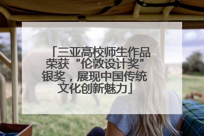 三亚高校师生作品荣获“伦敦设计奖”银奖，展现中国传统文化创新魅力