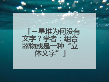 三星堆为何没有文字？学者：组合器物或是一种“立体文字”