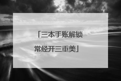 三本手账解锁常经开三重美