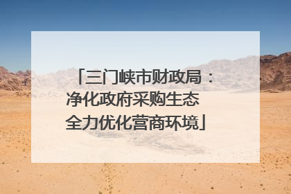 三门峡市财政局：净化政府采购生态 全力优化营商环境
