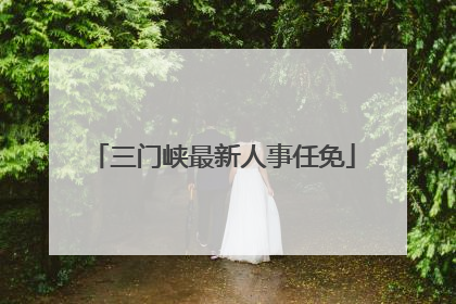 三门峡最新人事任免
