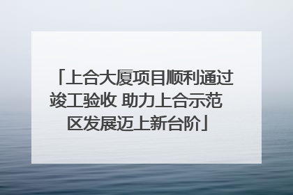 上合大厦项目顺利通过竣工验收 助力上合示范区发展迈上新台阶