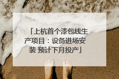上杭首个漆包线生产项目：设备进场安装 预计下月投产