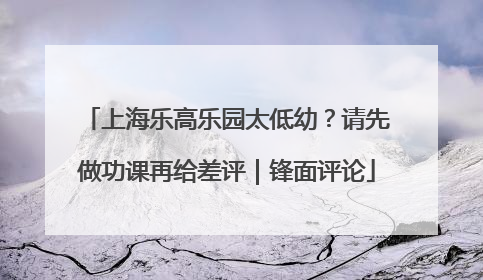 上海乐高乐园太低幼？请先做功课再给差评｜锋面评论
