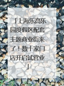 上海乐高乐园度假区配套主题商业街来了！数十家门店开启试营业