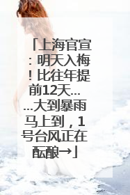 上海官宣：明天入梅！比往年提前12天……大到暴雨马上到，1号台风正在酝酿→