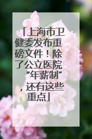 上海市卫健委发布重磅文件！除了公立医院“年薪制”，还有这些重点