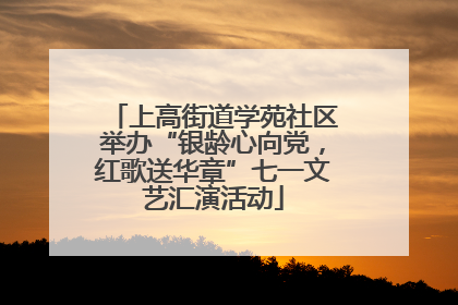 上高街道学苑社区举办“银龄心向党，红歌送华章”七一文艺汇演活动