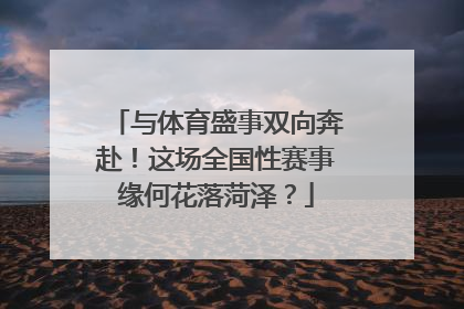 与体育盛事双向奔赴！这场全国性赛事缘何花落菏泽？