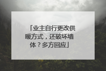 业主自行更改供暖方式，还破坏墙体？多方回应