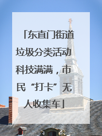 东直门街道垃圾分类活动科技满满，市民“打卡”无人收集车
