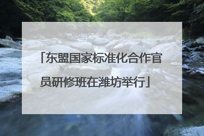 东盟国家标准化合作官员研修班在潍坊举行