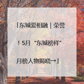东城爱相融｜荣誉！5月“东城榜样”月榜人物揭晓→