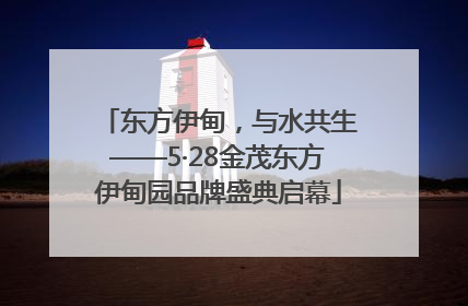 东方伊甸，与水共生——5·28金茂东方伊甸园品牌盛典启幕