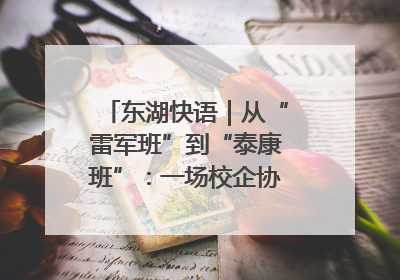 东湖快语｜从“雷军班”到“泰康班”：一场校企协同的“接力赛”