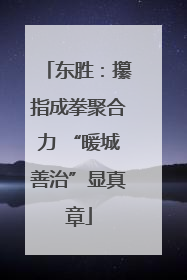 东胜：攥指成拳聚合力 “暖城善治”显真章