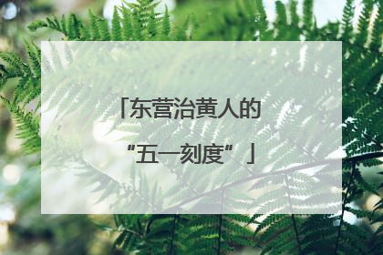东营治黄人的“五一刻度”