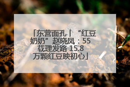 东营面孔丨“红豆奶奶”赵晓凤：55载理发路 15.8万颗红豆映初心