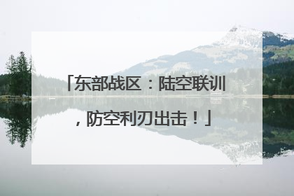 东部战区：陆空联训，防空利刃出击！