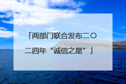 两部门联合发布二〇二四年“诚信之星”