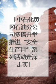 中石化黄冈石油分公司多措并举推进“安全生产月”系列活动走深走实