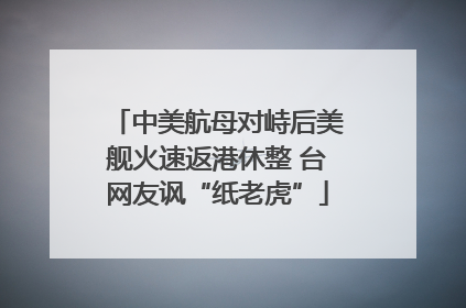 中美航母对峙后美舰火速返港休整 台网友讽“纸老虎”